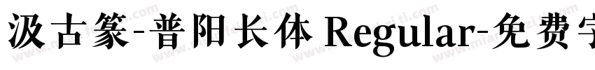 汲古篆-普阳长体 Regular字体转换